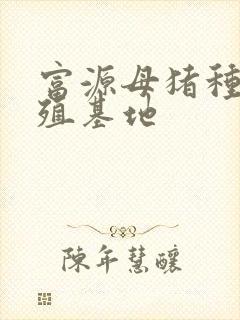 富源母猪种猪养殖基地