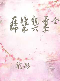 在线观看全职法师第六季