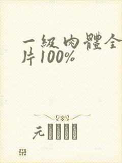 一级肉体全黄裸片100%