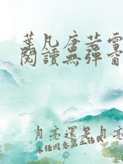 叶凡唐若雪免费阅读无弹窗