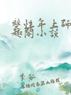 双性年上师徒笔趣阁小说