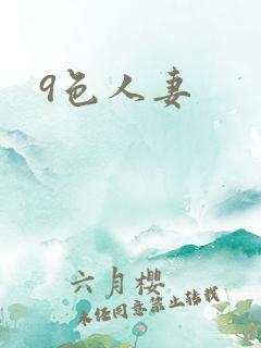 9色人妻