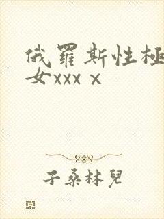 俄罗斯性极品美女xxxⅹ