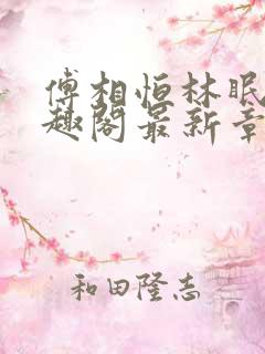 傅相恒林眠眠笔趣阁最新章节更新