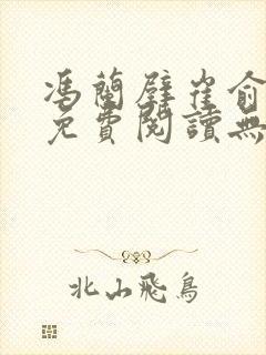 冯兰壁崔俞小说免费阅读无弹窗笔趣阁