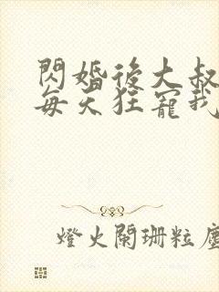 闪婚后大叔老公每天狂宠我