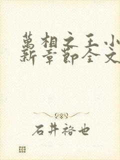 万相之王小说最新章节全文免费阅读