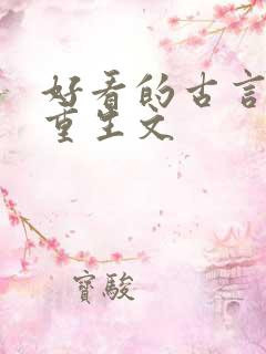 好看的古言复仇重生文