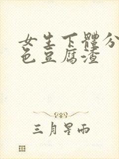 女生下体分泌白色豆腐渣