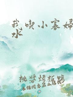 我吃小寡妇的奶水
