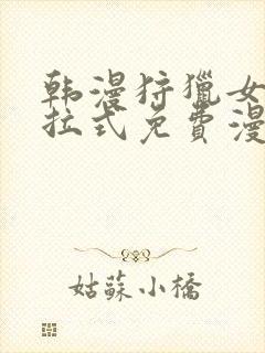 韩漫狩猎女神下拉式免费漫画