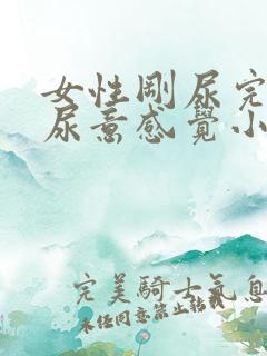 女性刚尿完又有尿意感觉小腹胀胀的