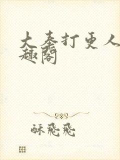 大奉打更人 笔趣阁