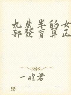 九岁半的女孩胸部发育算正常吗