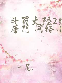 斗罗大陆2绝世唐门 网络小说