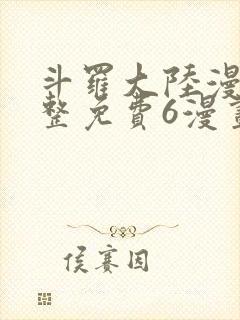 斗罗大陆漫画完整免费6漫画下拉