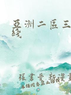 亚洲二区三区在线
