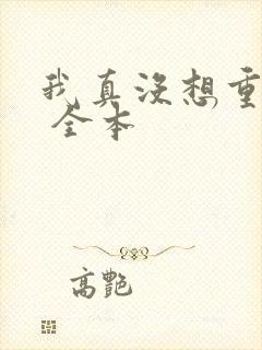 我真没想重生啊 全本