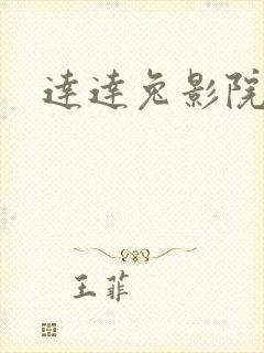 达达兔影院伦理