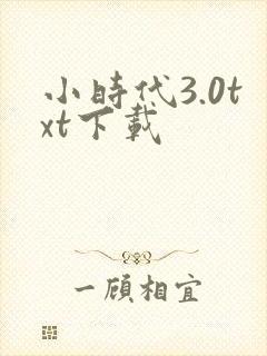 小时代3.0txt下载