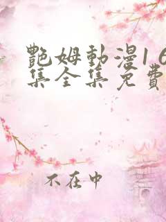 艳姆动漫1 6集全集免费樱花