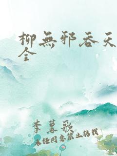 柳无邪吞天神鼎全