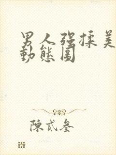 男人强揉美女胸动态图