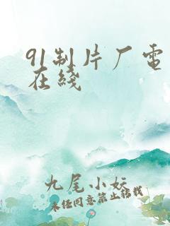 91制片厂电影在线