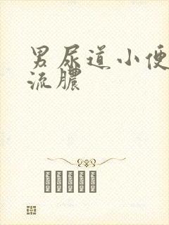 男尿道小便刺痛流脓