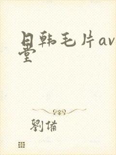 日韩毛片av天堂