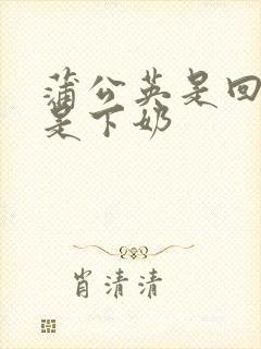 蒲公英是回奶还是下奶