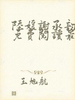 陆媛谢承韵小说免费阅读最新章节