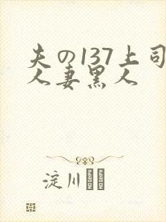 夫の137上司人妻黑人