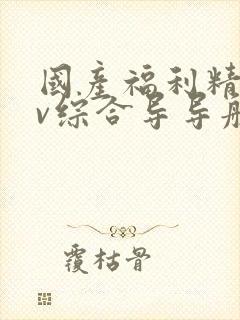 国产福利精品av综合导导航