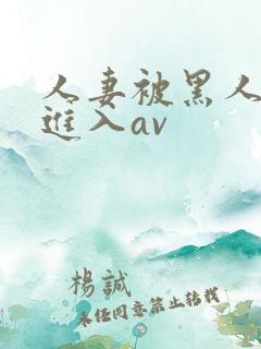 人妻被黑人猛烈进入av