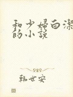 和少妇白洁齐名的小说