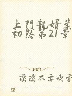 上门龙婿叶辰萧初然第21章