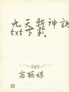 九天斩神诀免费txt下载