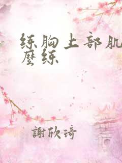 练胸上部肌肉怎么练