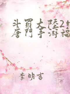 斗罗大陆2绝世唐门手游福利