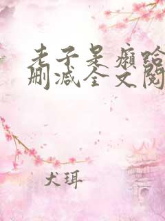 老子是癞蛤蟆无删减全文阅读