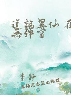 道诡异仙 在线无弹窗