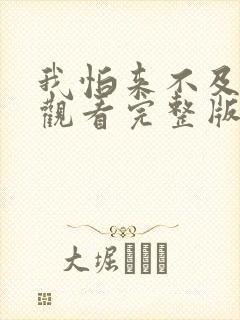 我怕来不及免费观看完整版在线全集