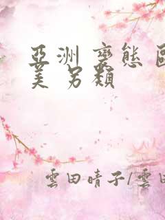 亚洲 变态 欧美 另类