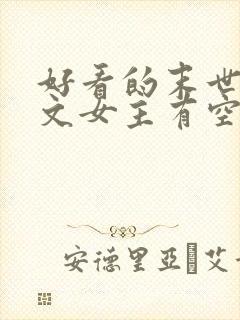 好看的末世重生文女主有空间