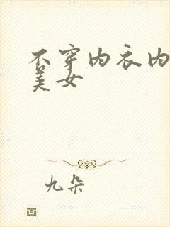 不穿内衣内裤的美女