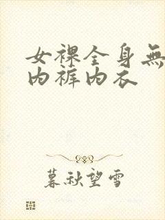 女裸全身无胸罩内裤内衣