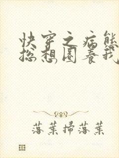 快穿之病态大佬总想圈养我小说
