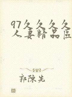 97久久久久久人妻精品区一