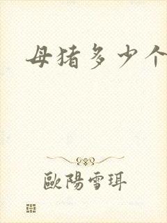 母猪多少个奶头